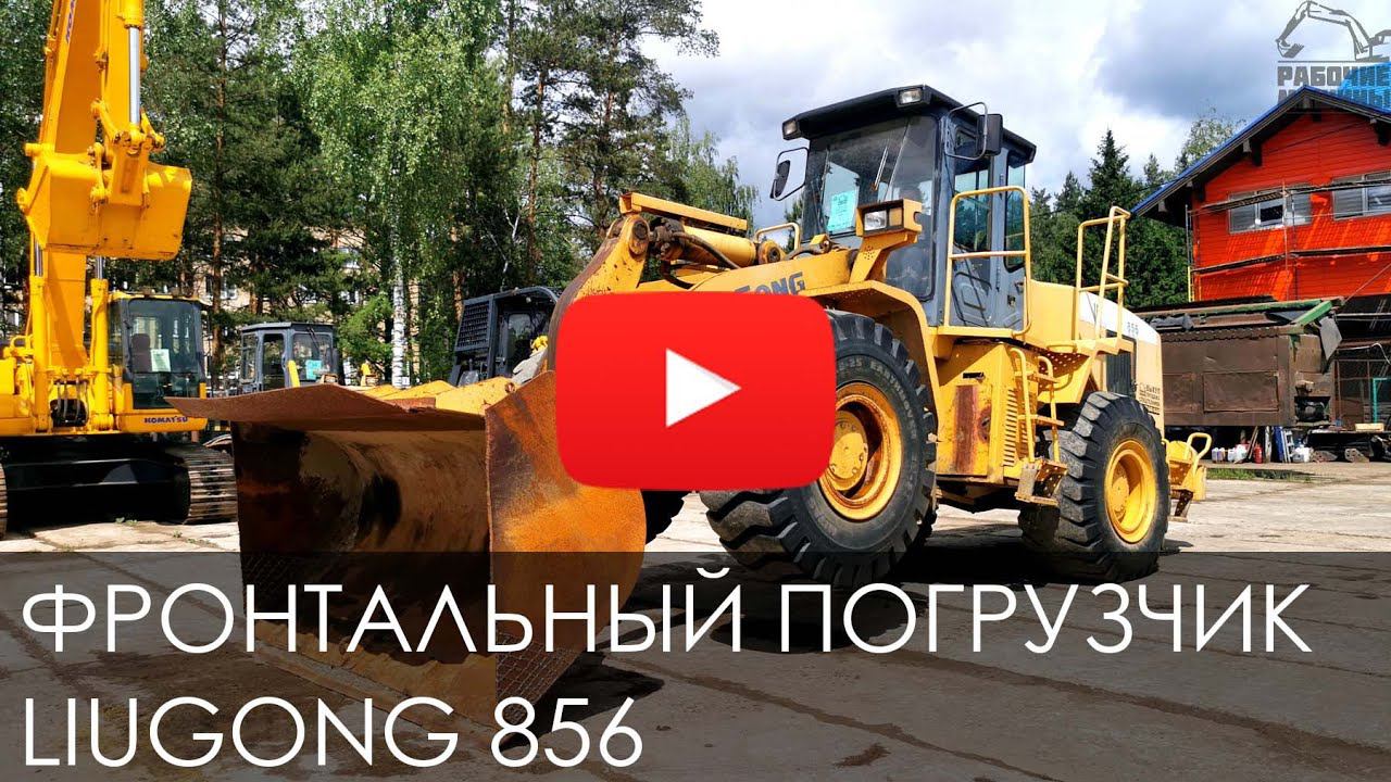 Обзор на фронтальный погрузчик LIUGONG 856 смотреть онлайн