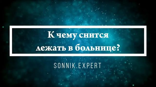 Что означают сны, связанные с больницей - положительные и отрицательные значения смотреть онлайн