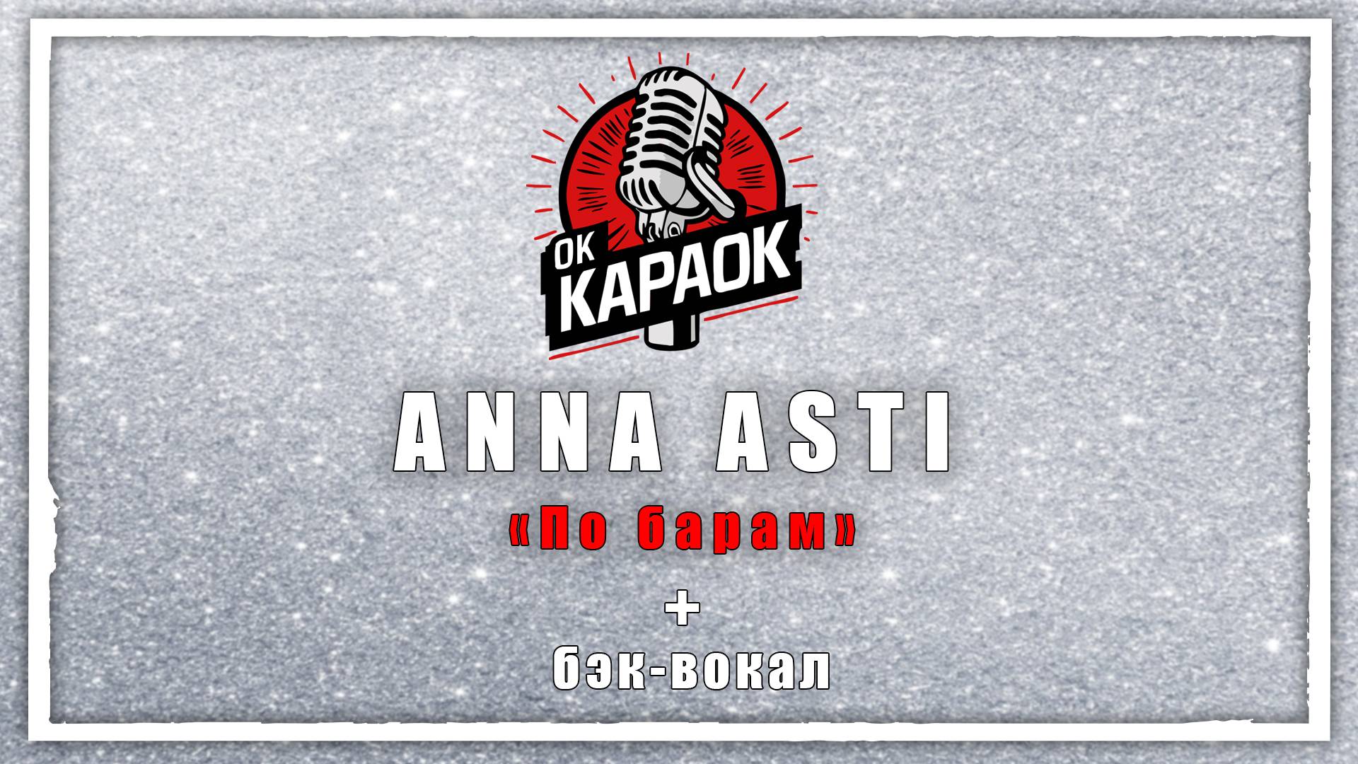 ANNA ASTI-По барам(КАРАОКЕ с бэк-вокалом). смотреть онлайн