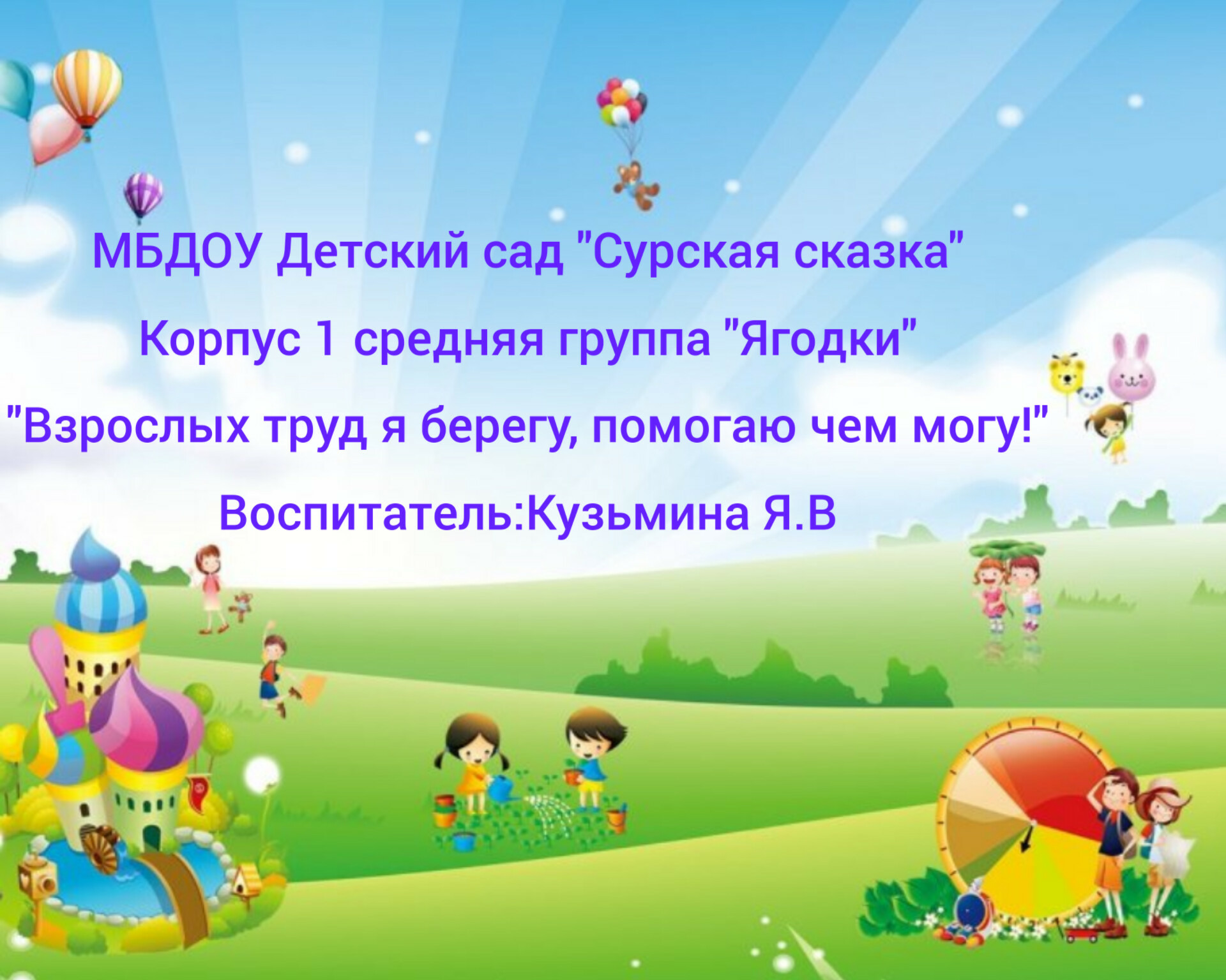 "Мы помощники" - воспитанники средней группы корпуса 1 "Сурская сказка" смотреть онлайн