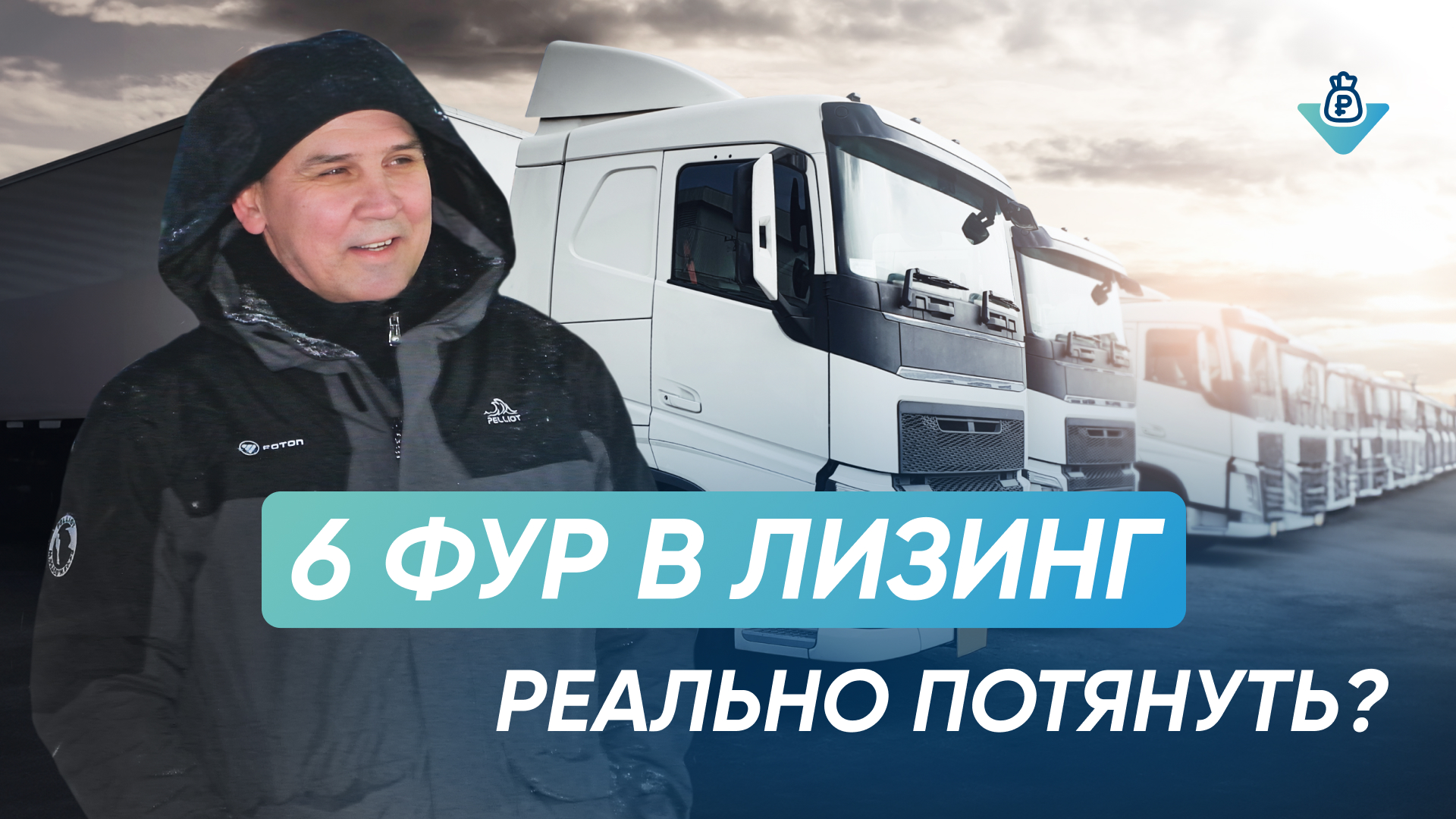 Фура в лизинг с Монополия.Бизнес. Выгодно или провал? Отзыв дальнобойщика. смотреть онлайн