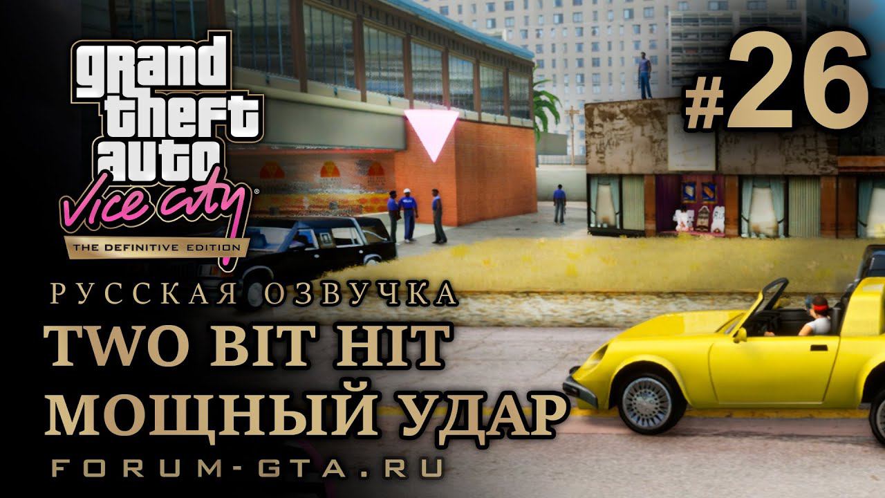 GTA Vice City - Мощный удар (Two Bit Hit). Русская озвучка, миссия #26 смотреть онлайн