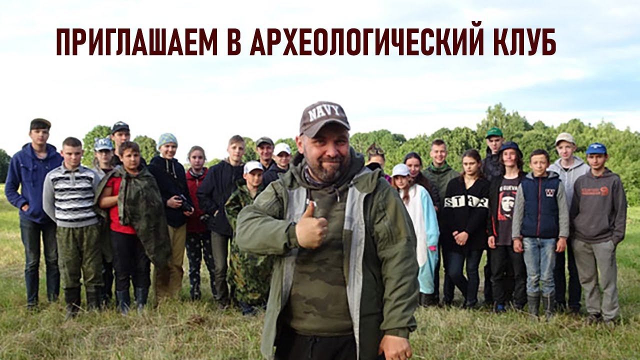 Приглашение в Археологический клуб 2021г. смотреть онлайн