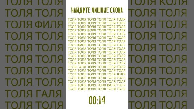 Тренировка внимания за 30 секунд. Найдите лишние слова среди имён "Толя" смотреть онлайн