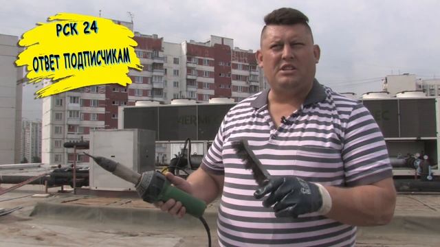 Ручное оборудование для монтажа мембранной кровли. Фен для сварки ПВХ мембраны смотреть онлайн