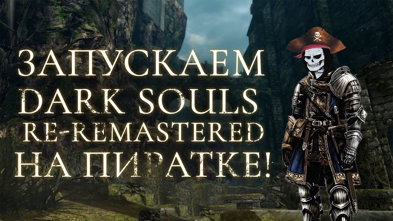 Запускаем мод Dark Souls Re-Remastered на пиратке смотреть онлайн