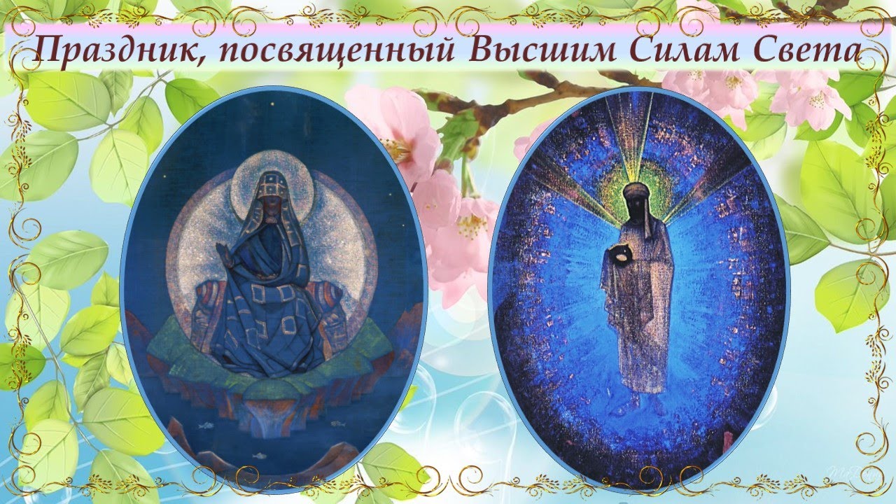 Праздник, посвящённый Высшим Силам Света, 24 марта 2022 года смотреть онлайн