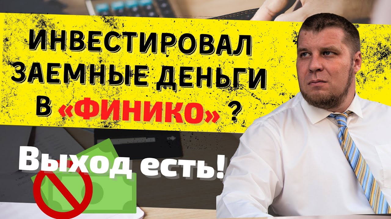 КРАХ FINIKO! Что делать, если вы инвестировали заёмные (кредитные) деньги смотреть онлайн
