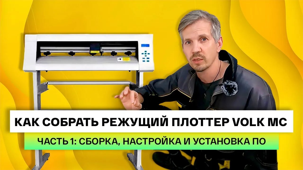 Как собрать режущий плоттер Volk MC. Часть 1: сборка, настройка и установка ПО смотреть онлайн