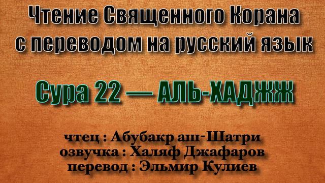 Сура 22 — АЛЬ ХАДЖЖ - Абубакр аш-Шатри (с переводом) смотреть онлайн