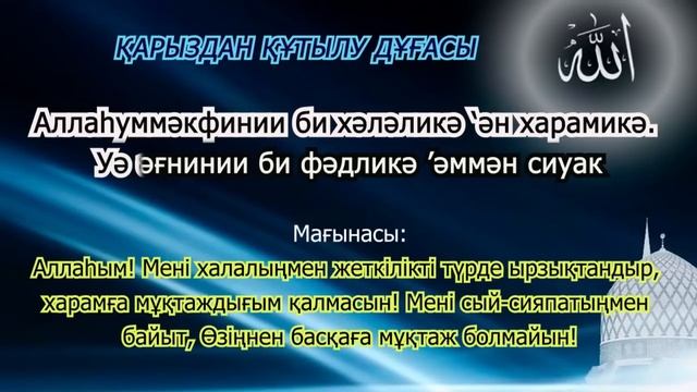 Қарыз Кредиттен құтылу дұғасы 100 рет. Молитва избавления от долгового кредита 100 раз смотреть онлайн