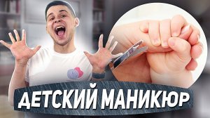 Как правильно стричь ногти ребенку | Детский маникюр, часть 2