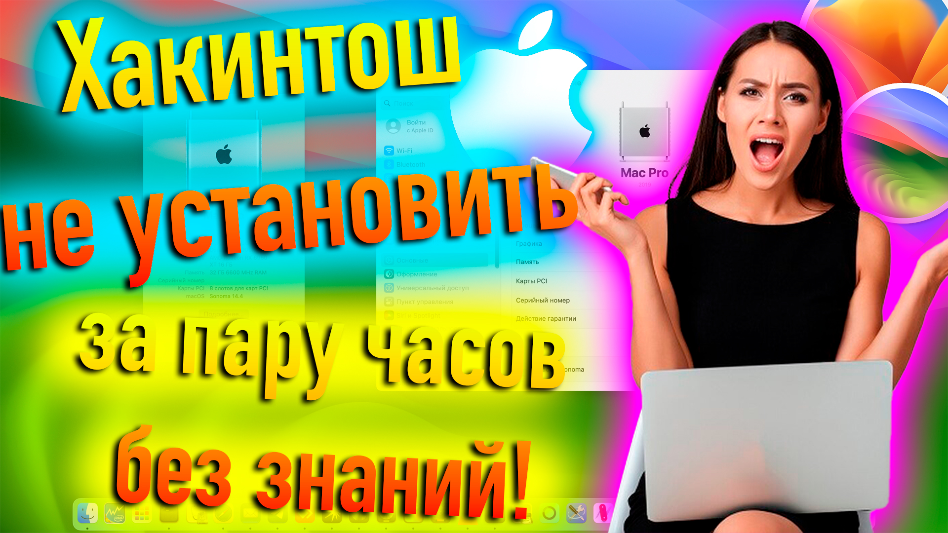 ХАКИНТОШ НЕ УСТАНОВИТЬ ЗА ПАРУ ЧАСОВ БЕЗ ЗНАНИЙ! - ALEXEY BORONENKOV | 4K смотреть онлайн