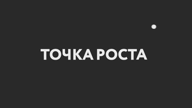 Точка Роста PRO смотреть онлайн
