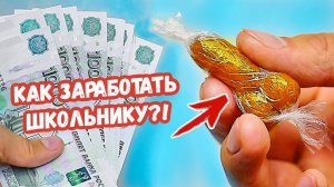 9 СПОСОБОВ ЗАРАБОТАТЬ ШКОЛЬНИКУ ЛЕТОМ!!