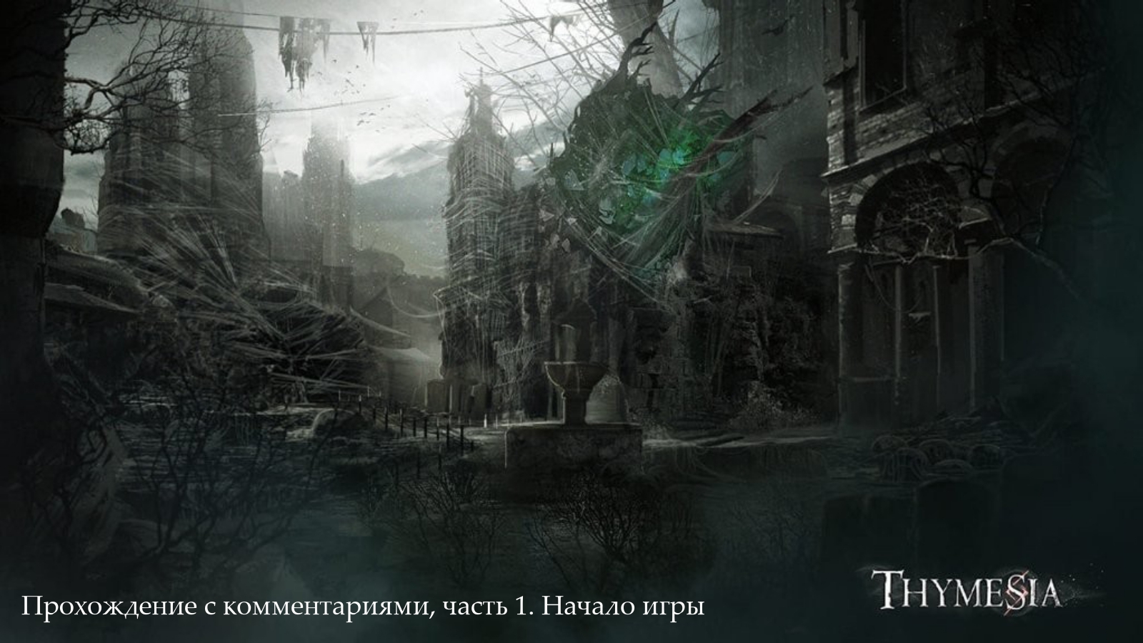 Прохождение с комментариями игры Thymesia, 1 часть. Пролог, начало игры. смотреть онлайн