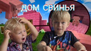 ДОМ СВИНЬЯ МАЙНКРАФТ КОНСТРУКТОР