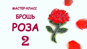 Брошь Роза из бисера своими руками. Мастер-класс. 2 часть