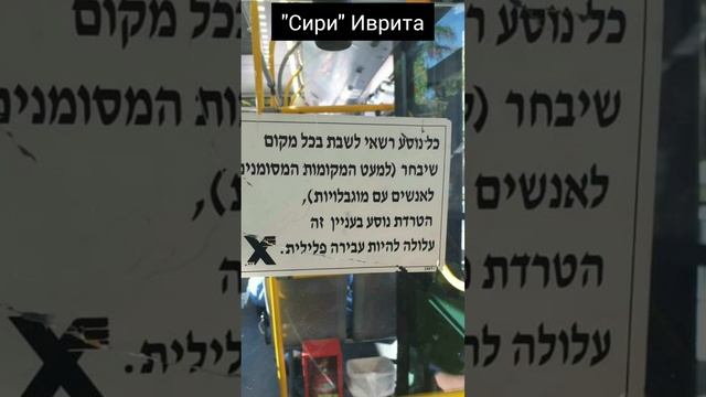 Что написано на ИВРИТЕ в автобусе смотреть онлайн