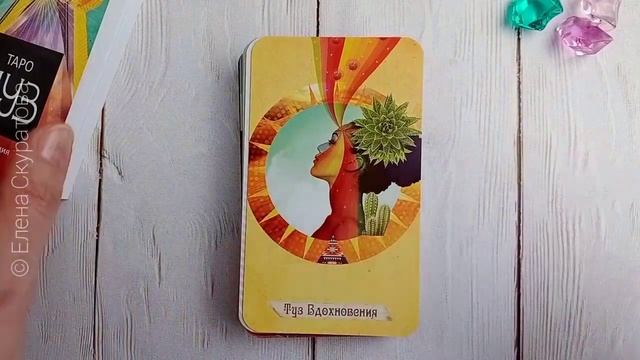 Обзор колоды Таро Муз, The Muse Tarot, издательства Попурри смотреть онлайн