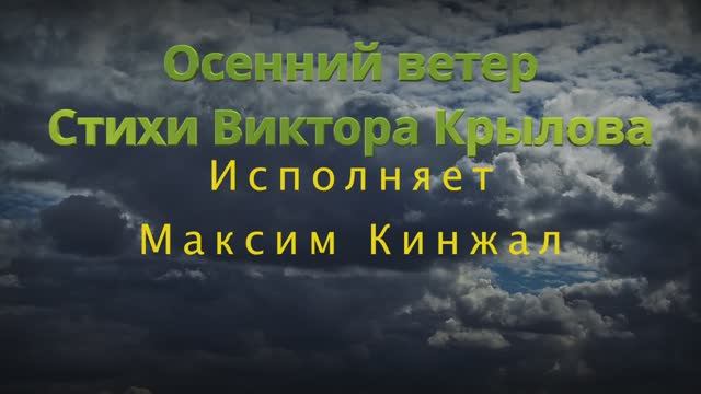 Осенний ветер / авторская песня / Максим Кинжал 2022 г. на стихи Виктора Крылова смотреть онлайн