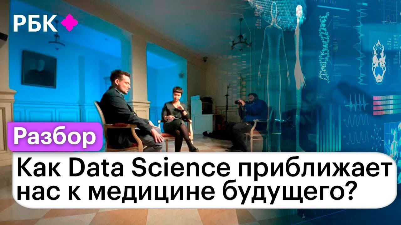 Как Data Science приближает нас к медицине будущего? смотреть онлайн