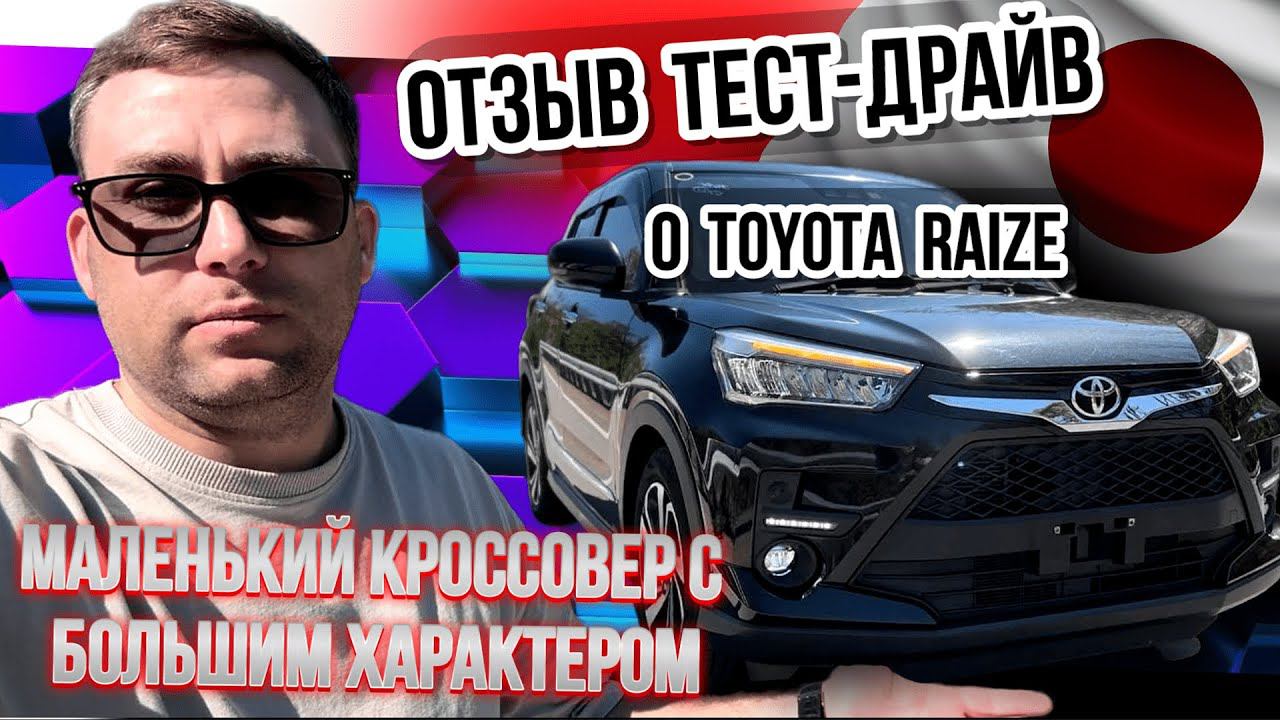 Такого вы не видели Toyota Raize: тайна маленького кроссовера. смотреть онлайн