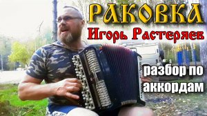 ИГОРЬ РАСТЕРЯЕВ - РАКОВКА/Разбор на баяне. Душевная песня у костра на сероводородных озёрах в Калуге