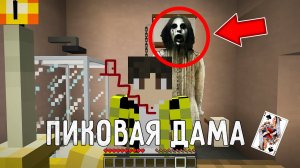 Я призвал ПИКОВУЮ ДАМУ в своем мире в МАЙНКРАФТ ! Как призвать QUEEN OF SPADES MINECRAFT