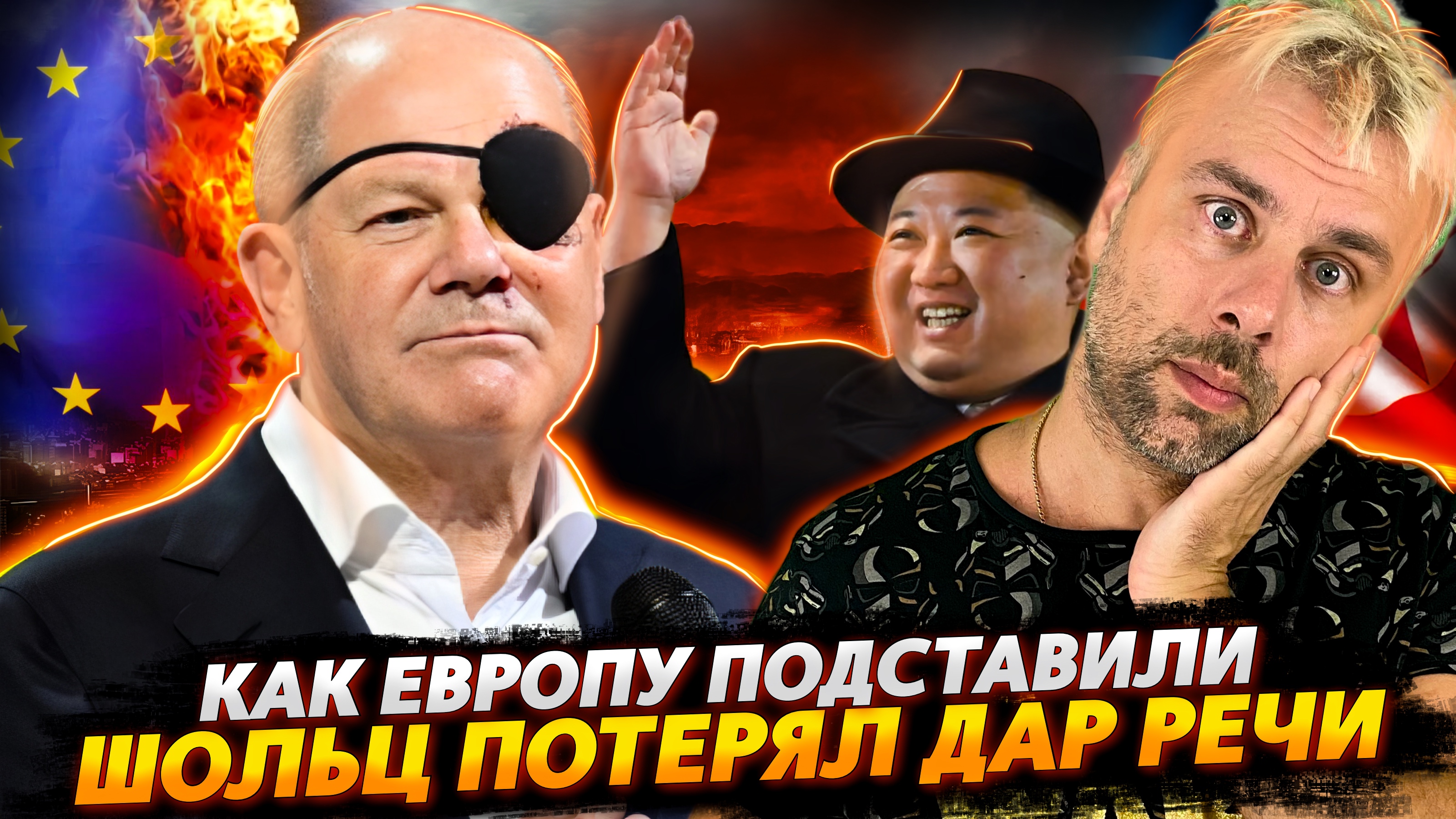 ШОЛЬЦ - КРАСНОРЕЧИВЫЙ | КАК ЕС ПОДСТАВИЛИ | О МАМОНТАХ И КОРЕЕ