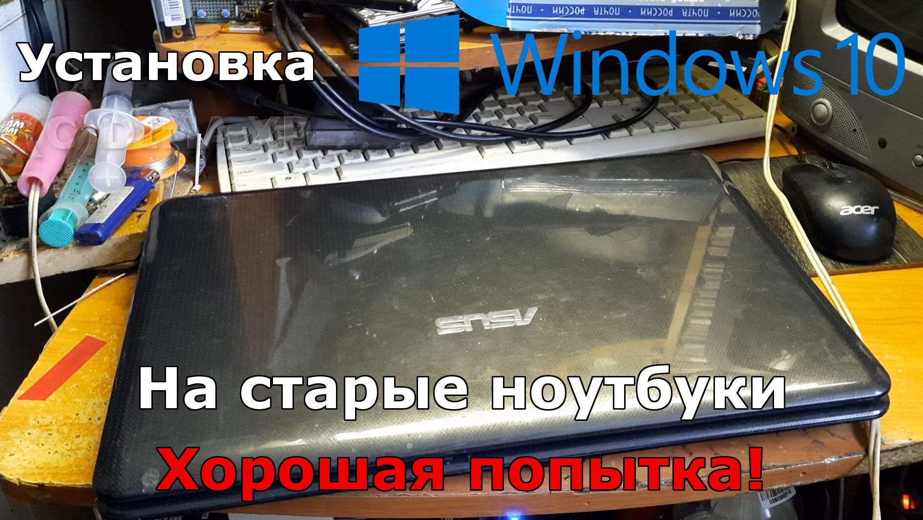 Установка Windows 10 на старые ноутбуки. Будет ли работать, есть ли жизнь ?, Хорошая попытка! смотреть онлайн