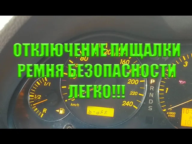Тойота Авенсис. Отключение пищалки, не пристегнутого ремня безопасности. Очень просто!!! смотреть онлайн