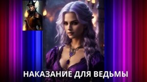 ЛЮБОВНОЕ ФЭНТЕЗИ ПОЛНОСТЬЮ/НАКАЗАНИЕ ДЛЯ ВЕДЬМЫ #романтическоефэнтези