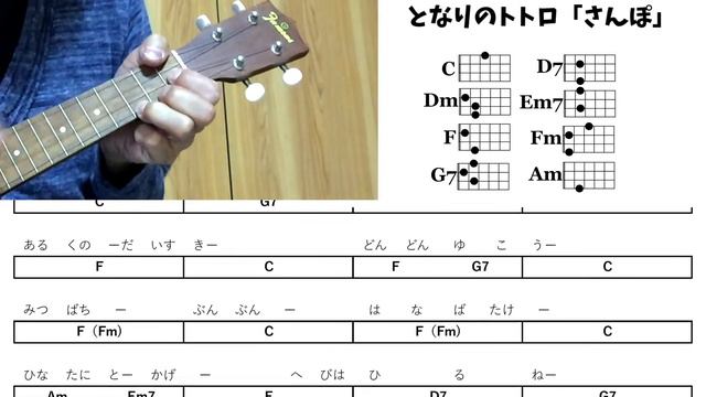 となりのトトロ「さんぽ」FmがんばったVer.簡単ウクレレ楽譜 よつレレ смотреть онлайн