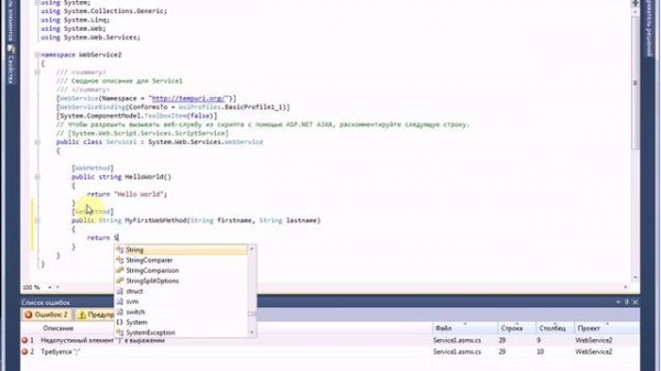 Создание WebService c использованием C#.NET и Visual Studio 2010.