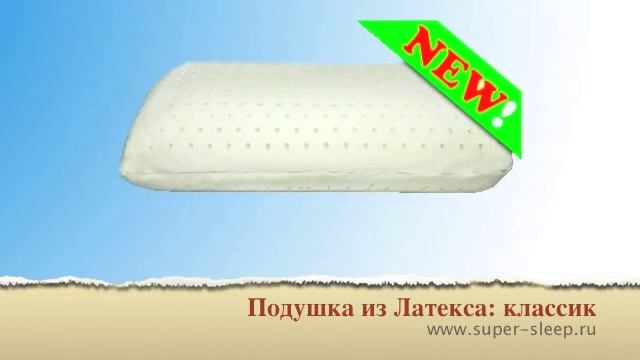 Подушка из латекса: классик смотреть онлайн