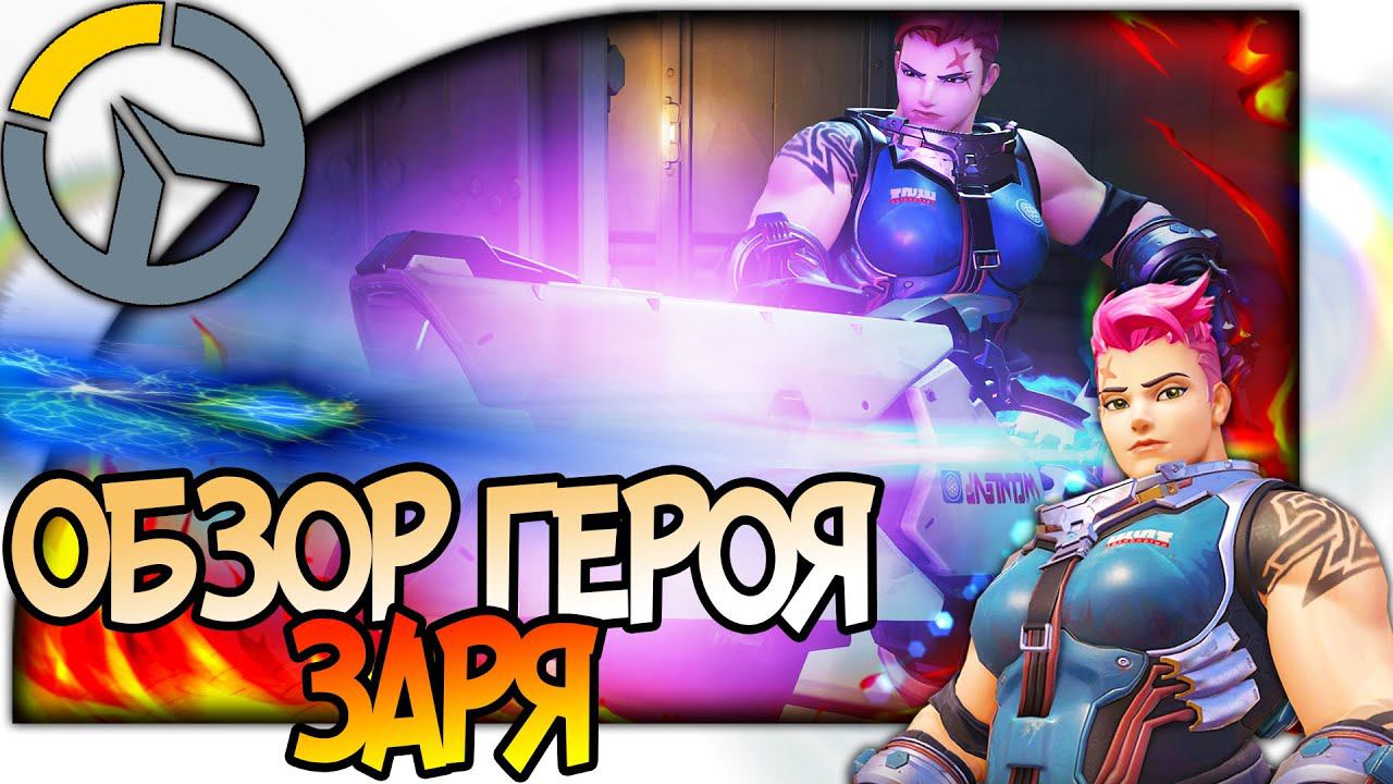 OVERWATCH ГЕРОЙ ЗАРЯ, РУССКИЙ ТАНК, ОБЗОР СПОСОБНОСТЕЙ, АНАЛИЗ И ГАЙД НА ЗАРЮ 1080p 60fps #игры смотреть онлайн