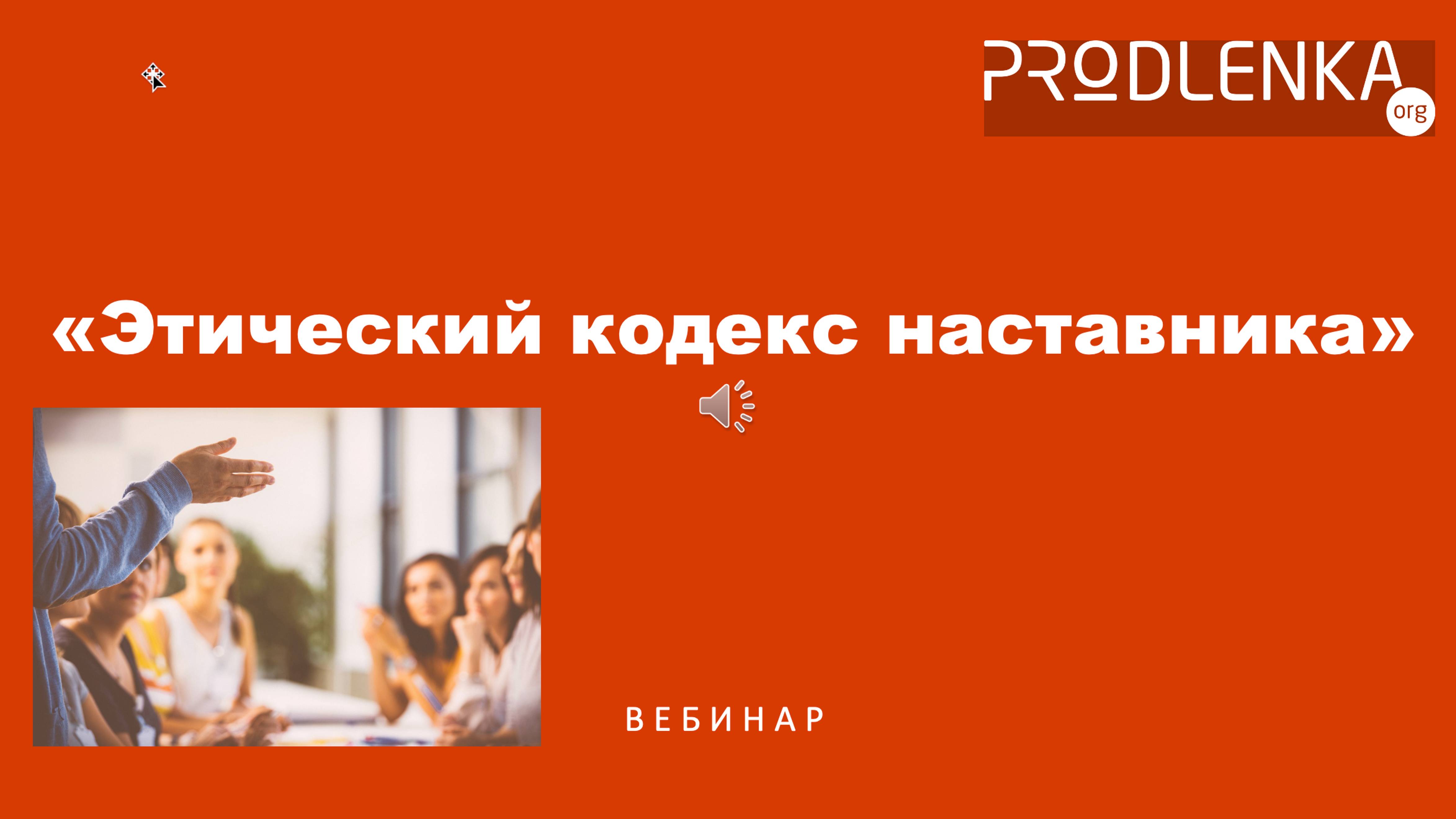 Вебинар «Этический кодекс наставника» смотреть онлайн