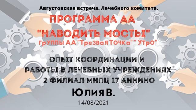 Опыт координации и работы в ЛУ 2 филиал МНПЦ 17 Аннино.Программа АА "Наводить мосты" Спикер Юлия В смотреть онлайн