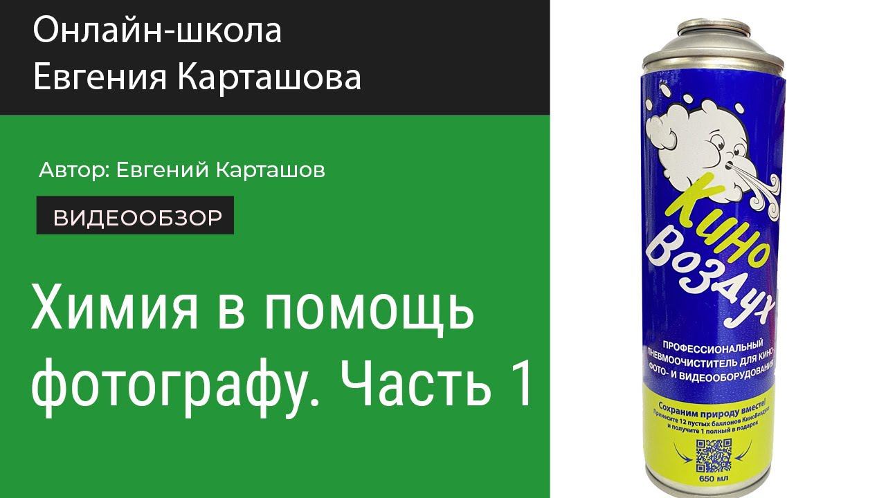 Химия в помощь фотографу. Как чистить фото- и видеотехнику. смотреть онлайн