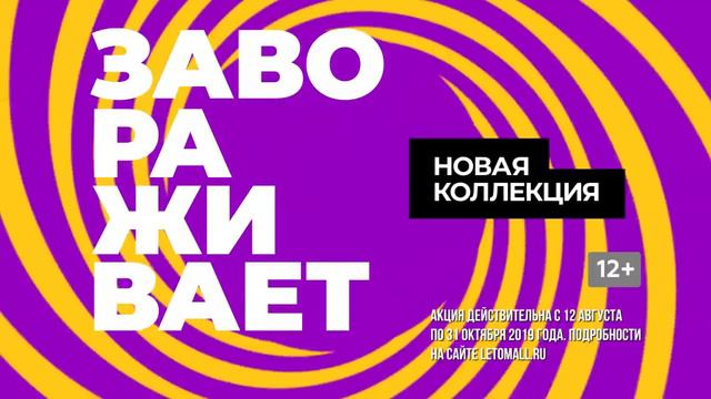 Новая коллекция Осень-Зима 2019 в ТРК ЛЕТО. Больше, чем гипноз! смотреть онлайн