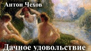Антон Чехов. "Дачное удовольствие"