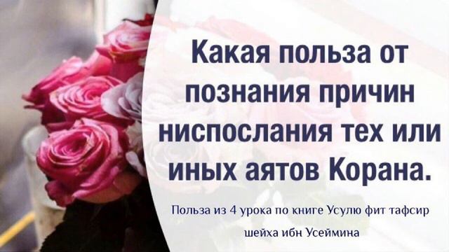 Какая польза от познания причин ниспослания тех или иных аятов Корана смотреть онлайн