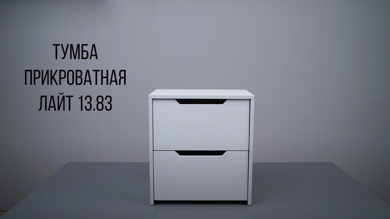 ЛАЙТ тумба прикроватная 13.83 смотреть онлайн
