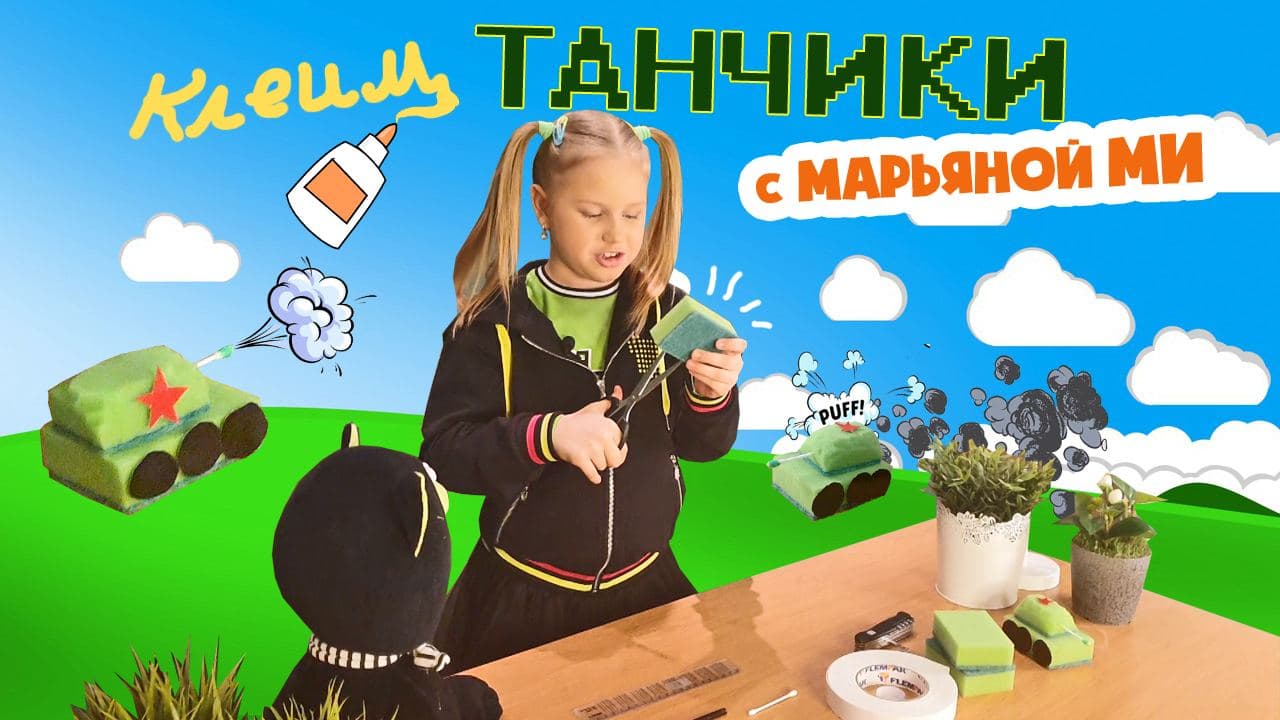Марьяна Ми и Сержант Шмяк клеят ТАНЧИК! #детскаяподелкана23февраля #подарокпапе #идеиподелок