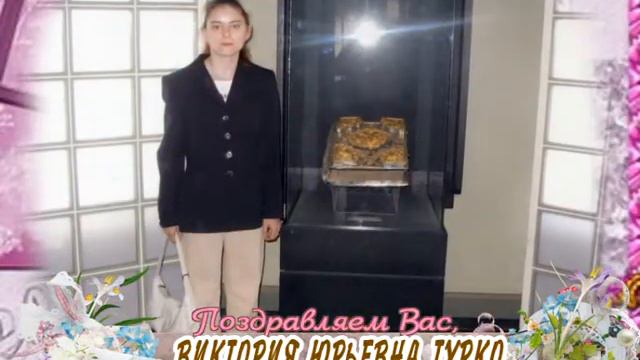С Днем рождения Вас, Виктория Юрьевна Турко! смотреть онлайн