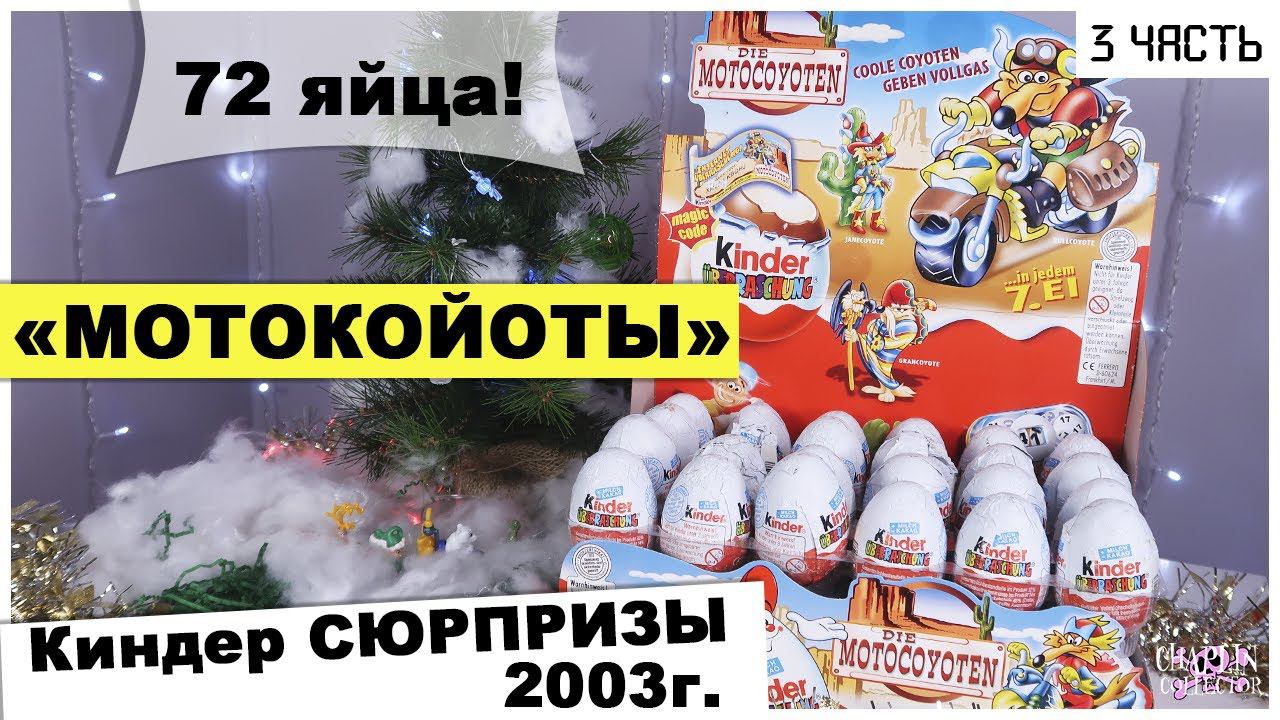 Раритетные Киндеры 2003 года | МотоКойоты в Kinder Сюрпризе | ★3 часть смотреть онлайн
