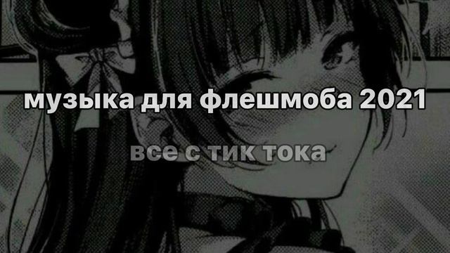 музыка для флешмоба 2021 / music for flash mob / смотреть онлайн