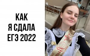 Я НЕ СДАЛА ЕГЭ ? ? | ВСЯ ПРАВДА О ЕГЭLAND и УМСКУЛ