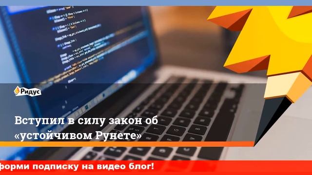 Закон об устойчивом Рунете вступил в силу смотреть онлайн